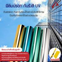 ฟิล์มติดอาคาร ฟิล์มกรองแสง ฟิล์มปรอท ฟิล์มติดรถยนต์ ฟิล์ม ฟิล์มติดกระจก กาวสูญญากาศ กันความร้อน กันรังสี UV