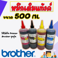 หมึกเติม Brother 500ml. เกรด A เติมได้ทุกรุ่น : B/C/M/Y  4 ขวด