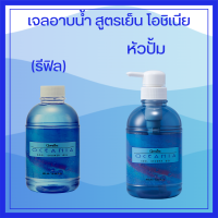 กิฟฟารีน เจลอาบน้ำ สูตรเย็น โอชิเนีย  Oceania Cool Shower Gel giffarine เย็นสดชื่น สบายผิว ปกป้องผิวให้มีสุขภาพดี  500 ml