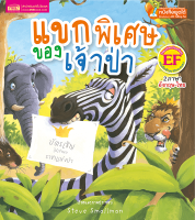 หนังสือ 2 ภาษา แขกพิเศษของเจ้าป่า