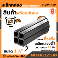 เหล็กกล่อง ดำ 1 1/2"x 1 1/2" (นึ้วครึ่ง) หนา 1.2 มิล ยาว 1เมตร,ยาว 1.50 เมตร,ยาว 2เมตร มอก. ผลิตในไทย