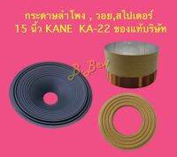 วอย, สไปเดอร์, กระดาษลำโพง 15 นิ้ว KA-22 (KANE) !! ของแท้บริษัท !!