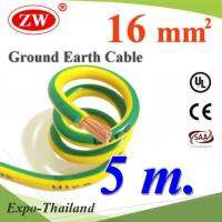 5 เมตร สายกราวน์ 16 sq.mm เขียวเหลือง สำหรับงานไฟฟ้า ตู้คอนโทรล ทนต่อรังสี UV รุ่น Ground-16mmX5m