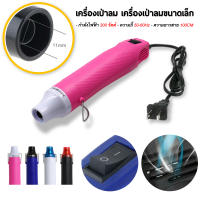 เครื่องเป่าลมร้อน 220 V MINI DIY ความร้อน Air เครื่องเป่าลมร้อน ปืนเป่าลมร้อน 300วัตต์ ปืนเป่าลมร้อนอเนกประสงค์ สินค้าขายดี❗❗