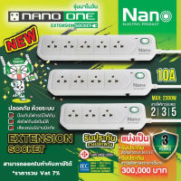 NANO One ปลั๊กไฟ ปลั๊กพ่วง ปลั๊ก มาตราฐาน มอก. คุณภาพดี รองรับ 10A 2300w มีรับประกัน 3 ปี