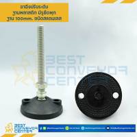 ขาฉิ่งปรับระดับ ฐานพลาสติก 100 mm. (SUS304)