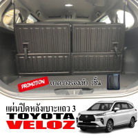 แผ่นปิดกันรอยหลังเบาะแถว3 TOYOTA VELOZ ปี 2022 (4ชิ้น) แผ่นปิดหลังเบาะ รถยนต์ อะไหล่รถ ถาดปิดกันรอย รถ พรมรถยนต์ ผ้ายาง