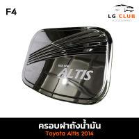 ครอบฝาถังน้ำมัน ฝาถังน้ำมัน โตโยต้า อัลติส TOYOTA ALTIS 2014 ชุบโครเมี่ยม (F4) LG CLUB