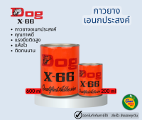 Dog X-66  กาวยางอเนกประสงค์ ตราหมา กาวคุณภาพ แรงยึดติดสูง แห้งไว ติดทนนาน