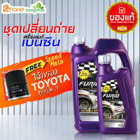 สินค้าเป็นของแท้ 100% ชุดเปลี่ยนถ่ายเบนซิน TOYOTA  ฟูริโอ้ 10W-40 API SP (เบนซิน) ไส้กรองเครื่อง AE101 Speed Mate1ลูก( 4L 5L ตัวเลือก) รุ่นรถที่ใช้ได้ด้านล่าง