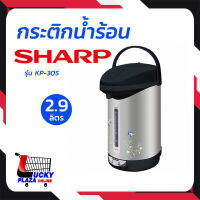 กระติกน้ำร้อน กาต้มน้ำไฟฟ้า SHARP ชาร์ป รุ่น KP-30S 2.9L คละสี