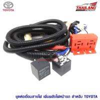 ชุดอัพเกรดไฟหน้า V-Tech H4 สำหรับรถยนต์ TOYOTA ให้มีความสว่าง สบายตามากขึ้น / 1 ชุด