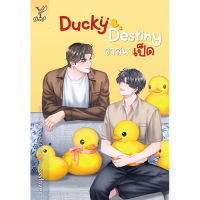 สถาพรบุ๊คส์ หนังสือ นิยายวาย Ducky Destiny วาสนาเป็ด โดย skylover