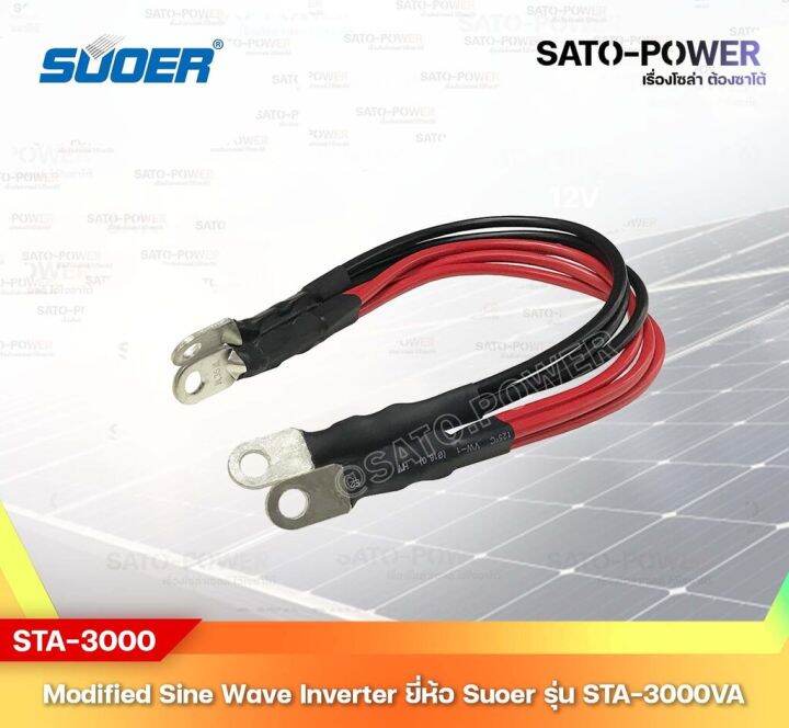 suoer-modified-sine-wave-inverter-sta-3000b-24v-3000w-รับประกันสินค้า-1-ปี-โมดิฟาย-ไซน์-เวฟ-อินเวอร์เตอร์-เครื่องแปลงไฟ-24v-เป็น-230v