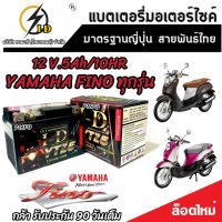 แบตเตอรี่ Yamaha Fino ทุกรุ่น คาร์บูเรเตอร์และหัวฉีดจ่ายน้ำมัน ยามาฮ่า ฟีโน่ ทุกรุ่น ฟีโน ยี่ห้อ I-D รุ่น มาตรฐานญี่ปุ่น ของแท้ V4