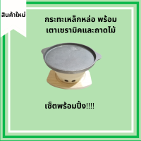 ส่งฟรี!!! เซ็ตปิ้งย่าง ย่างเนย กระทะเหล็กหล่อ จานร้อน (มีขนาด 8 และ 9 นิ้ว) พร้อมเตาและถาดไม้รอง หมูกะทะ ย่างเกาหลี