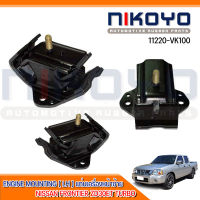 ยางแท่นเครื่องซ้าย NISSAN FRONTIER ZD30ET TURBO (LH) รหัสสินค้า 11220-VK100 NIKOYO RUBBER PARTS