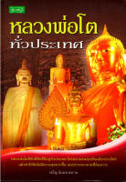 หนังสือ "หลวงพ่อโตทั่วประเทศ"...................