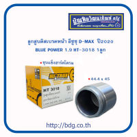 ISUZU ลูกสูบดิสเบรคหน้า อีซูซุ D-MAX BLUE POWER ปี 2020 2WD-4WD -ขนาด 44.4*45 HT-3018 ชุบแข็งฮาร์ดโครม 1ลูก