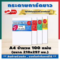 [ส่งด่วน]กระดาษการ์ดขาว A4/A5/A6 ขนาด 21x29.7ซม. แพค 100แผ่น 120/150/180/210แกรม พร้อมส่ง มีเก็บปลายทาง UBMARKETING