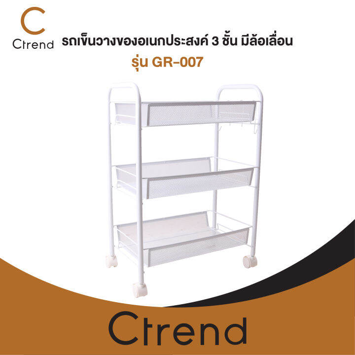 ctrend-รถเข็นวางของอเนกประสงค์-3-ชั้น-มีล้อเลื่อน-สีขาว-ขนาด44-26-63ซม-รุ่น-gr-007