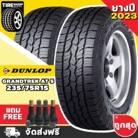 ยางดันลอป DUNLOP รุ่น GRANDTREK AT5 ขนาด 235/75R15 *ตัวหนังสือขาว **ยางปี2023** (ราคาต่อเส้น) **ส่งฟรี **แถมจุ๊บเติมลมฟรี