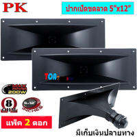 ดอกลำโพง เสียงแหลม รุ่น ปากเป็ดขดลวด 5" x 12" 8 โอห์ม MAX Power: 200W  - คาปาซิเตอร์ ค่า 3.3uF 250V สำหรับลำโพง (ตัวซีกันขาดสำหรับเสียงแหลม)