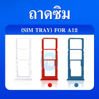 ถาดซิม  Samsung A12 ถาดซิม SIM Card Holder Tray Samsung A12