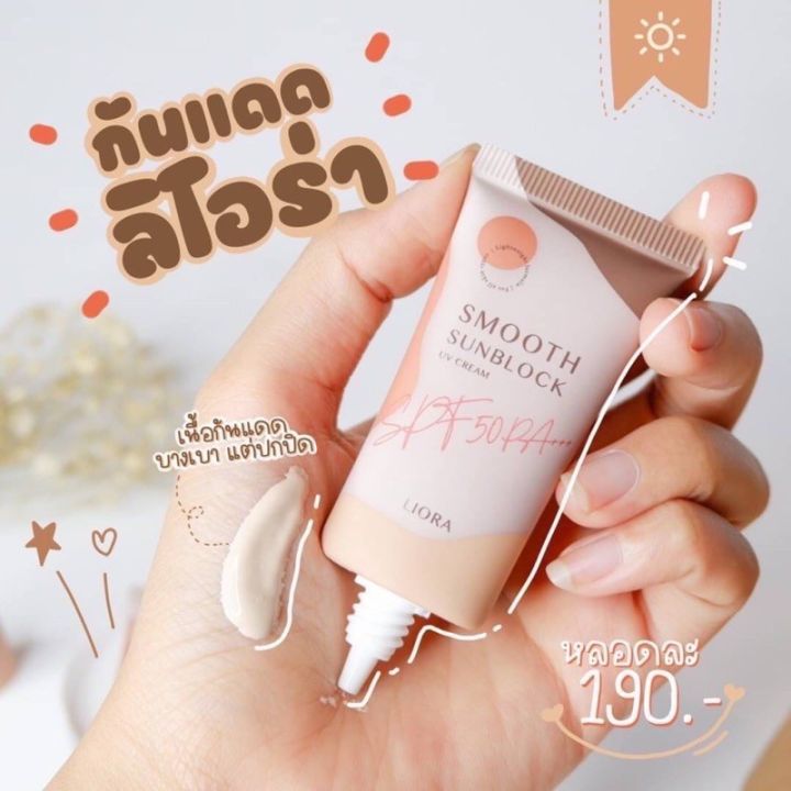 ครีมกันแดดลิโอร่า-liora-sunscreen-spf-50pa