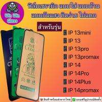 ฟิล์ม Ceramic ใส ด้าน กันแสง Iphone13Mini,13,13Pro,13ProMax,14,14Pro,14Plus,14ProMax