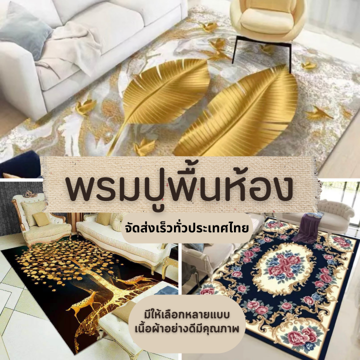 พร้อมส่ง-พรมใหญ่-ขนาด-200-300cm-160-230cm-140-200cm-120-16cmพรมปูพื้น-พรมห้องนั่งเล่น-พรม-พรมห้องนอน-พรมกันลื่น-พรมลายอัดเรียบ-พรมลายกราฟฟิค-พรม