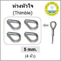 ห่วงหัวใจ  ขนาด 5มม. Thimble ตัวรองโค้ง