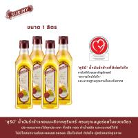 (4 ขวด ขวดละ 1 ลิตร) Suriny สุรินี น้ำมันรำข้าว 100% จากรำข้าวหอมมะลิ น้ำมันพืช น้ำมันทำอาหาร แกมมา-โอริซานอล 8000 ppm (เกรดส่งออก)