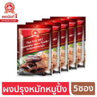 ง่วนสูน ตรามือที่ 1 ผงปรุงรสสำหรับหมูปิ้ง  50g x5