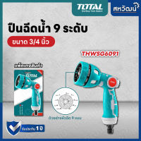 TOTAL ปืนฉีดน้ำ ปรับได้ 9 ระดับ หัวฉีดน้ำ หัวรดน้ำ หัวฝักบัว รุ่น THWS010901 / รุ่น THWSG6091 ( Plastic Trigger Nozzle )