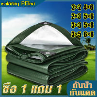 ผ้าใบกันน้ำ tarpaulin ขนาด 2×2/2×3/3×3/3×5/4×6/5×6/5×8/6×8 เมตร (มีตาไก่) ผ้าใบพลาสติกเอนกประสงค์ ผ้าใบกันฝน ผ้าใบกันแดด ผ้า