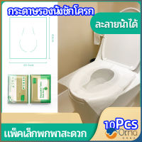 Orna แผ่นรองนั่งชักโครก แบบพกพาสะดวก สามารถย้อยละลายในน้ำง่าย  1 แพ็ค10ชิ้น paper toilet seat มีสินค้าพร้อมส่ง