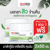 ?ส่งฟรี สั่งเลย? (1แถม1) ครีมมาส์คหน้าก่อนนอน Deelskin Acne Solution Sleeping Mask 50g ลดสิว ให้ผิวกระจ่างใสและเนียนนุ่มขึ้นด้วยสารสกัดจากธรรมชาติ