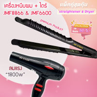 ?แพ็คคู่สุดคุ้ม เครื่องหนีบผม รีดผม JMF8866+ JMF6600 เป่าผม ไดร์ ไดร์ร้อน ไดร์เป่าผม รีดผม เครื่องเป่าผม 1800 วัตต์ ลมแรง แห้งไว