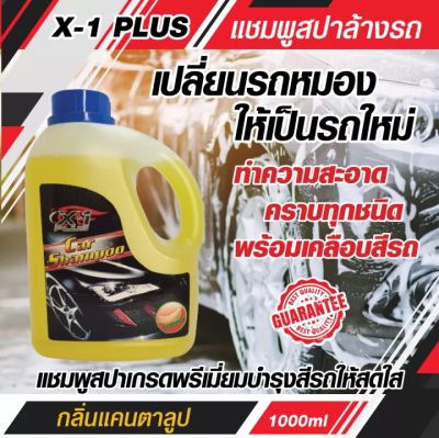 น้ำยาล้างรถ แชมพูล้างรถ เอ็กซ์-วัน พลัส X-1 PLUS Car Shampoo (กลิ่นแคนตาลูป) ล้างทำความสะอาดพร้อมเคลือบเงาสีรถ 1000 ml แชมพูล้างรถเงา น้ำยาล้างรถเงา