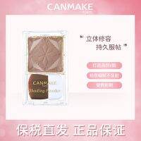 [Straight Hair] CANMAKE/Ida Japanese Chocolate Contouring Powder Three-dimensional Nose Shade for Facial with Long-lasting Fit