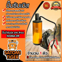 ปั๊มซัมเมิสแบบมีที่คีบตัวจิ๋ว24V ตัวสีทอง NOMA-09: ปั๊มดีซี ปั้มน้ำโซล่าเซลล์ โซล่าเซลล์ ปั๊มDC ปั้มจ่ายน้ำมัน ปั๊มดีเซล