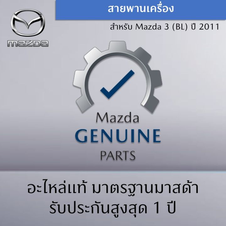 สายพานเครื่อง-mazda-3-bl-เครื่องยนต์-nbsp-nbsp-2-0-ปี-2011-อะไหล่แท้-mazda