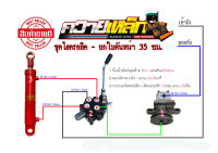 ชุดไฮดรอลิคพร้อมกระบอกไฮดรอลิค 35 ซม.