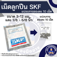 เม็ดลูกปืน SKF 3-12 มม. และ 1/8-1/2 นิ้ว (10 เม็ด/แพ็ค) ของแท้ 100%