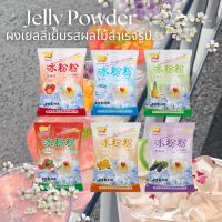 Ice Jelly Powder ผงเยลลี่สำเร็จรูป (40กรัม/ซอง) ปิงเฟิ่น ผงวุ้นสำเร็จรูป ผงวุ้น ผงเยลลี่สำเร็จรูป มีหลายรสชาติให้เลือก ทำง่าย เนื้อนุ่มละมุน