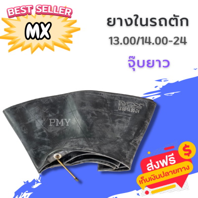 ยางในรถตัก 13.00/14.00-24 จุ๊บยาว ยี่ห้อ MASTER, MX 🔥(ราคาต่อ1เส้น)🔥 เหนียวทน พิเศษ พร้อมส่งฟรี รองรับบริการเก็บปลายทาง