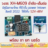 เทสก่อนส่ง วงจรต่ำตัด-เต็มต่อ XHM609 พร้อมชุดยกบอร์ด Lot 2022 รองรับ 12-48V มีคู่มือ และรีวิวใน Youtube Powerintown