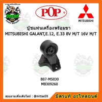 ? POP ยางแท่นเครื่องหน้า กาแลนซ์ เกียร์ธรรมดา MITSUBISHI GALANT,E.12, E.33 8V M/T 16V M/T