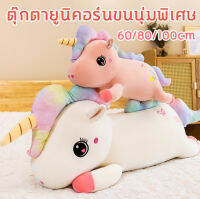 ของเล่นตุ๊กตายูนิคอร์น ตุ๊กตาสไตล์หวานๆ สำหรับเด็กหญิงแฟนตาซี ของขวัญวันเกิดเด็ก หมอนทรงม้าน่ารัก 100/80/60 ซม รับประกันความสวย